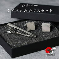 【日本製ネクタイピンとカフスのセット】 ネクタイピン カフス セット メンズ タイピン シルバー カフリ…