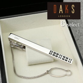 選べる ネクタイピン チェーン付 DAKS LONDON ダックス タイピン タイバー タイクリップ メンズ 紳士用 アクセサリー [ ブランド シルバーカラー 専用ボックス ビジネス フォーマル 結婚式 お祝い 就職祝い 男性 ネクタイ 誕生日 プレゼント ギフト ]