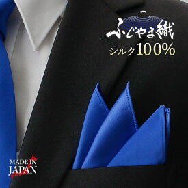 【ふじやま織の純度100%シルク】 ポケットチーフ チーフ 無地 無地チーフ ふじやま織 シルクチーフ シルク 絹 日本製 シルク100% 100％ 冠婚葬祭 礼装 結婚式 青 赤 白 グレー ネイビー オレンジ シルバー 緑 ギフト プレゼント 父の日 パーティー ブランド [M便 1/30]