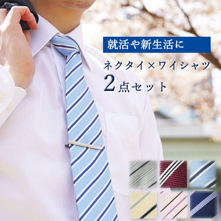 楽天市場】就活応援セット ワイシャツ+ネクタイセット メンズ 紳士用 