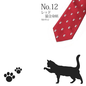 楽天市場 かわいいネコ柄ネクタイ メンズ 紳士用 ネクタイ ねこ 猫 レギュラーネクタイ 洗える 肉球 動物 ねこのきもち ビジネス アニマル ペット モチーフ イラスト シルエット ドット プレゼント ギフト スーツ ビジネス ギフト タイピン カフスの専門店 Blitz