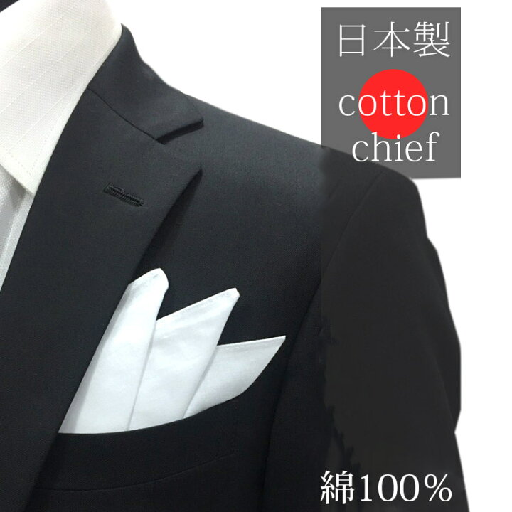 楽天市場 ポケットチーフ 綿100 日本製 コットンチーフ 白 ホワイト メンズ フォーマル 新郎 結婚式 紳士 Ya Cf Ct100 ゲスト 挙式 フォーマル タキシード コットンチーフ ハンカチーフ ポケットチーフ 白 ホワイト 二次会 2次会 冠婚葬祭 ギフト M便 1 6
