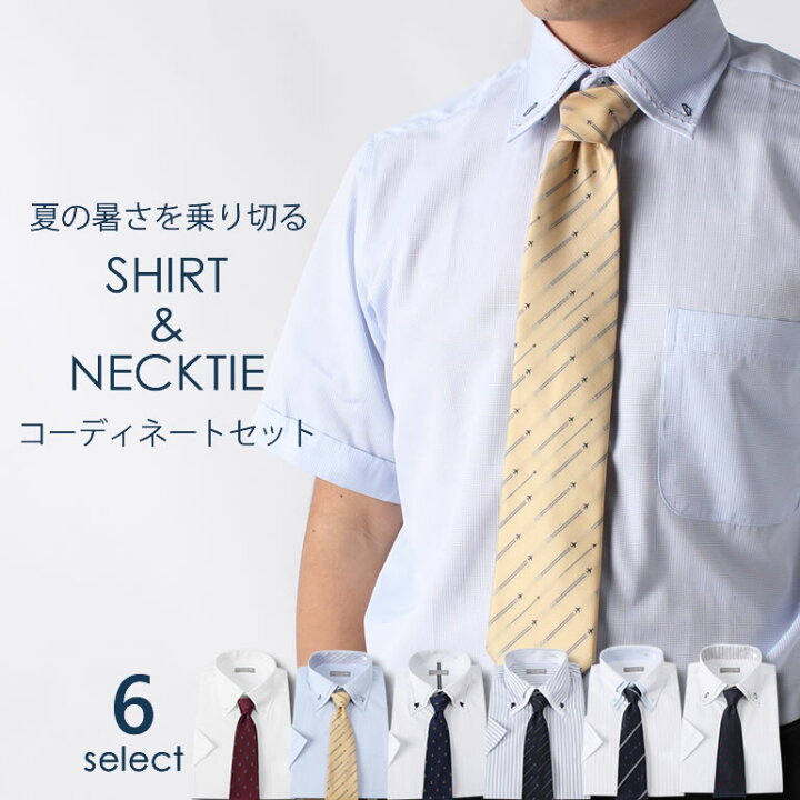 楽天市場 ワイシャツ 半袖 メンズ 暑い夏を乗り切る涼コーデセット ワイシャツ ネクタイ セット 形態安定加工 半袖 ワイシャツ ネクタイ セット 形態安定生地 トップ芯加工 半袖シャツ クールビズ 夏 涼しい 白 青 ボタンダウン スーツ コーデ マリン 飛行機 音楽