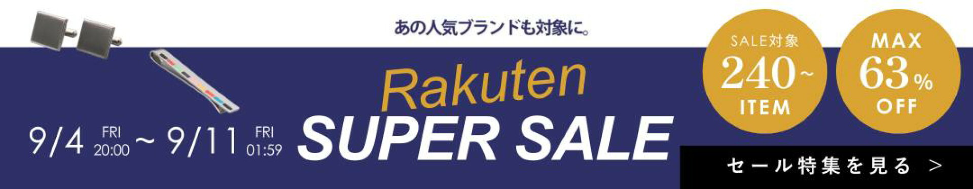 スーパーSALE開催決定