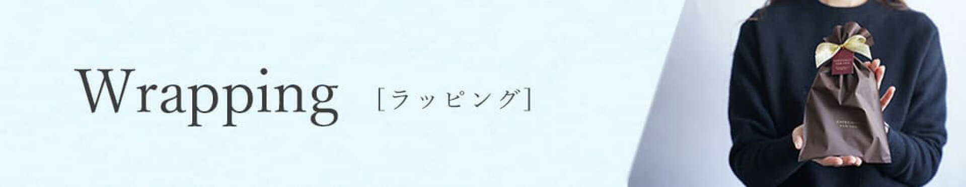 ギフトラッピングページ
