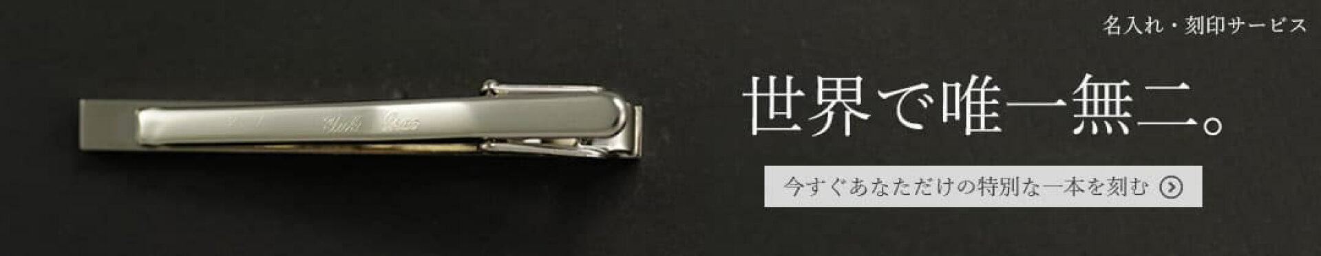 名入れ・刻印サービス