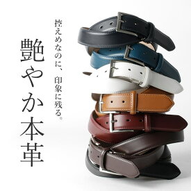 【艶やか本革】 ベルト メンズ 本革 ビジネス ブラック 黒 カラーベルト レザーベルト カジュアル シンプル 牛革 男性 ゴルフベルト ブラウン ネイビー ブルー ワイン レッド ホワイト おしゃれ かっこいい プレゼント ギフト 仕事用 セットアップ 父の日