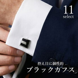 【控えめに個性的】 カフスボタン カフス ブラック シルバー カフリンクス メンズ アクセサリー 黒 銀 シルバーアクセサリー ビジネス フォーマル かっこいい おしゃれ シンプル モノクロ 結婚式 誕生日 プレゼント ギフト 就職祝い 父の日 [M便 1/30]