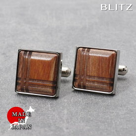 【BLITZ】 カフス カフスボタン オシャレ シャツ ウッド ウッドカフス メンズ カフリンクス CUFFS CUFFLINKS スーツ おしゃれ 紳士 シンプル ビジネス 仕事 結婚式 就活 人気 ギフト プレゼント 30代 40代 50代 60代 卒業式 [M便 1/30]