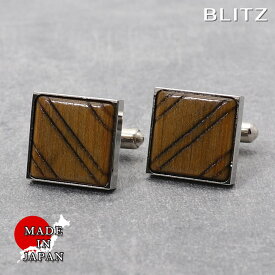 【BLITZ】 カフス カフスボタン オシャレ シャツ ウッド ウッドカフス メンズ カフリンクス CUFFS CUFFLINKS スーツ おしゃれ 紳士 シンプル ビジネス 仕事 結婚式 就活 人気 ギフト プレゼント 30代 40代 50代 60代 卒業式 [M便 1/30]