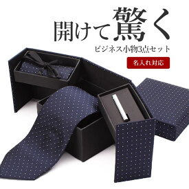 【名入れ付 ギフトセット】 ネクタイ チーフ ハンカチ ネクタイピン タイピン セット メンズ ビジネス フォーマル 洗えるネクタイ ポケットチーフ プレゼント ギフト ギフトセット 男性 メンズ 刻印 名入れ 社会人 名入れ 刻印 名前入り おしゃれ ギフトボックス クリスマス