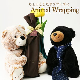 【単品購入不可】ぬいぐるみラッピング プレゼントに くま テディベア 猫 ねこ 犬 いぬ ギフト プレゼント ラッピング お祝い バレンタイン 誕生日 父の日 クリスマス バレンタイン