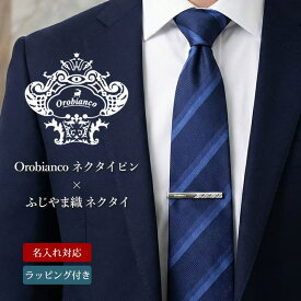 【オロビアンコのタイピンとふじやま織ネクタイのセット】 ネクタイピン ネクタイ セット ブランド オロビアンコ 名入れ ギフト タイピン オロビアンコネクタイピン ふじやま織ネクタイ ふじやま織 プレゼント シルク 100％ かっこいい おしゃれ 刻印 シルバー 父の日