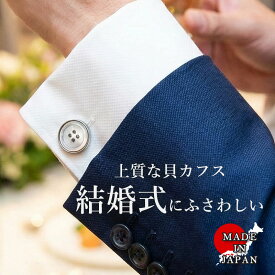 【結婚式参列にふさわしい貝カフス】 カフス 白蝶貝 カフリンクス カフスボタン ボタン 貝ボタン 貝 黒蝶貝 シルバー 銀 金 ゴールド メンズ 結婚式 日本製 ギフト プレゼント 披露宴 礼装 おしゃれ かっこいい シンプル フォーマル 天然白蝶貝 タキシード 父の日