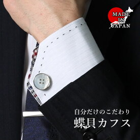 【日本製の蝶貝カフス】 カフス 白蝶貝 カフリンクス カフスボタン ボタン 貝ボタン 貝 黒蝶貝 茶蝶貝 シルバーカフス 銀 シルバー メンズ 結婚式 ビジネス 日本製 ギフト プレゼント 誕生日 スーツ ダブルカフス おしゃれ かっこいい シンプル 天然白蝶貝 ビジネス 父の日