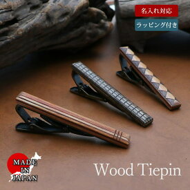 【大切なあの人に贈る木製タイピン】 タイピン ネクタイピン メンズ 木製 木 日本製 木製タイピン 名入れ付き 名入れ ウッドタイピン タイバー ユニーク パーティー ビジネス おしゃれ フォーマル カジュアル ブラウン 茶色 ダークブラウン ギフト プレゼント 卒業式