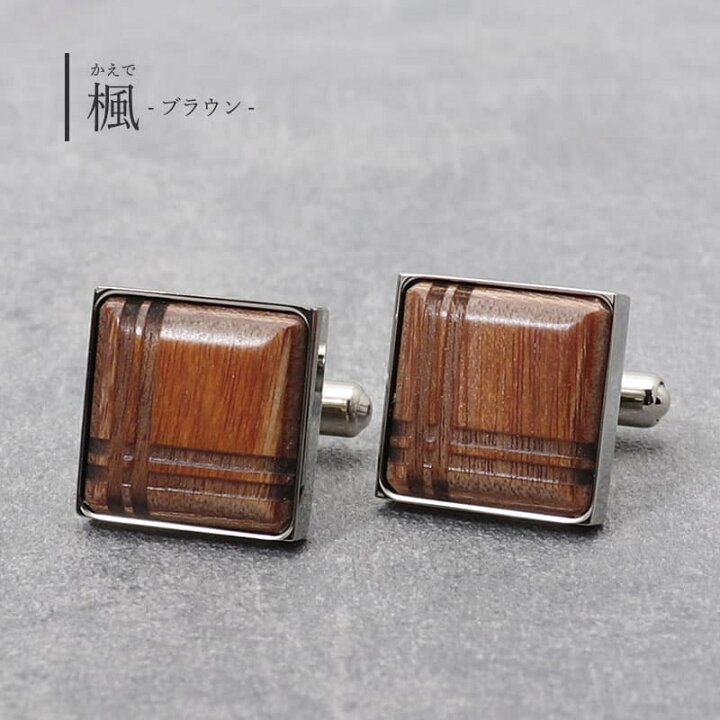 翌日出荷」名入れ無料 ウッドカフス カフス セット ウッド カフスボタン カフリンクス おしゃれ 木製 スーツギフト ギフト父の日 就職祝いにも -  【GA-GA ギフトモール店】- プレゼント＆ギフトのギフトモール スクエアウッドカフスボタン メンズ フレンチビジネスカフス 無垢材の木目フレンチスリーブネイル (Rosso As show)