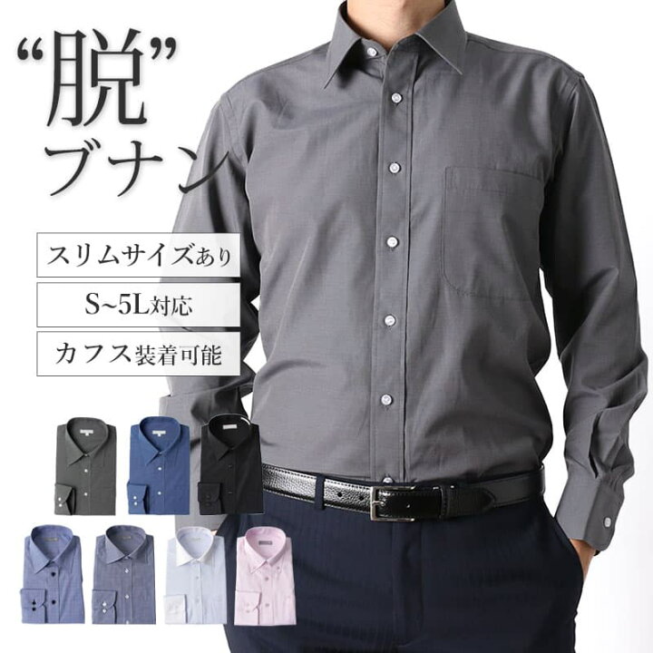 楽天市場 脱ブナン シャツ カフス おしゃれ ビジネス カラーシャツ レギュラーカラー ボタンダウン ワイシャツ ドレスシャツ ノーネクタイ 黒 ブラック グレー ネイビー ホワイト 白 ピンクギフト男性 メンズ プレゼント イージーケア メンズ パーティー フォーマル 衣装
