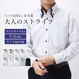 【3枚以上購入で1000円OFFクーポン！】 ワイシャツ 長袖 メンズ ストライプ ストライプシャツ シャツ おしゃれ ストライプ柄 デザイン ビジネス カジュアル かっこいい yシャツ 白シャツ 黒シャツ ボタンダウン ステッチ スリムサイズ 大きいサイズ 卒業式