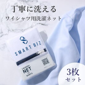 【ワイシャツ専用洗濯ネット 3枚セット】 洗濯用ネット ワイシャツ用 洗濯ネット ワイシャツ メンズ ウォッシャブルネット 洗濯アミ 洗濯網 洗濯 ネット 男性 卒業式 [M便 1/6]
