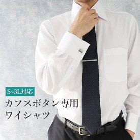 【カフスボタン専用ワイシャツ】 カフスボタン専用 ワイシャツ 長袖 ダブルカフス ダブルカフスワイシャツ ダブルカフスシャツ シャツ ホワイト ブラック ワイドカラー Yシャツ シャツ ドレスシャツ メンズ 長袖ワイシャツ 結婚式 3l おしゃれ かっこいい 襟高 父の日