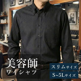 【美容師ワイシャツ】 黒シャツ メンズ ワイシャツ ブラック 黒ワイシャツ 黒 シャツ レギュラー ボタンダウン 長袖ワイシャツ かっこいい おしゃれ 美容師 大きいサイズ ドレスシャツ カフスシャツ 2枚襟 制服 美容院 サロン プレゼント ギフト 卒業式