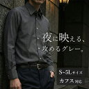 【夜に映える攻めるグレー】 ワイシャツ グレー 長袖 メンズ グレーシャツ 長袖シャツ ダークグレー レギュラーカラー Yシャツ シャツ ドレスシャツ デザイン 綿 ポリエステル 長袖ワイシャツ スリム 大きい 5l 結婚式 ビジネス おしゃれ かっこいい 卒業式