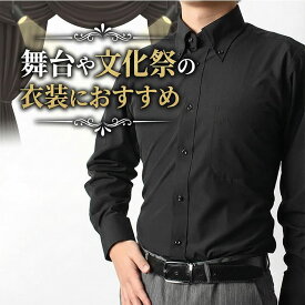 【3枚以上購入で1000円OFFクーポン！】 【舞台や文化祭におすすめ】 ワイシャツ 黒シャツ 長袖 メンズ 黒 シャツ 長袖ワイシャツ ブラック ボタンダウン レギュラー 無地 大きいサイズ カッターシャツ ドレスシャツ ブラックシャツ 高校生 演奏会 衣装 文化祭 男性 父の日