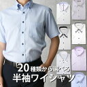 【クーポン 1,500円引き】ワイシャツ 半袖 メンズ 自由に選べる セット クールビズ 半袖ワイシャツ 半袖シャツ [ ビジネス 仕事 涼しい ドレスシャツ ボタンダウン Yシャツ シャツ 紳士用 レギュラー ボタンダウン カッターシャツ 大きいサイズ 細身体 標準体 3L 4L 5L ]