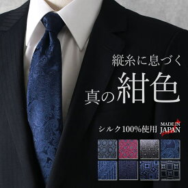 【縦糸の紺色が映える】 ネクタイ ネイビー シルク シルクネクタイ メンズ 日本製 小紋 ドット ペイズリー ストライプ プレゼント ギフト 紺 青 グレー 赤 レッド ワイン ブラウン スーツ 就職祝い 男性 誕生日 ビジネス 父の日 卒業式 [M便 1/5]
