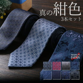 【自由に選べる3本セット】 ネクタイ シルクネクタイ シルク 日本製 セット 3本セット メンズ ビジネス ギフト 日本製 小紋 ドット ペイズリー ストライプ プレゼント ギフト ネイビー 紺 青 グレー 赤 レッド ワイン ブラウン スーツ 男性 ビジネス 父の日 卒業式