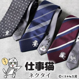 【ヘルメット型ポーチ付】 仕事猫 ネクタイ プレゼント 仕事猫ネクタイ キャラクター メンズ 紳士 男 プレゼント ギフト 赤 青 ネイビー ストライプ 紺 ワイン 茶色 ブラウン グレー ヨシ お父さん 男性 20代 30代 40代 50代 60代 父の日