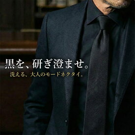 【黒のモードネクタイ】 ネクタイ 黒 黒ネクタイ おしゃれ ブラック モードネクタイ ストライプ かっこいい 細い タイプ ナロータイ ナローネクタイ レギュラータイ 黒シャツ フォーマル 男性 スタイリッシュ 高見え 幅 7cm 8cm 20代 30代 40代 50代 父の日 [M便 1/5]