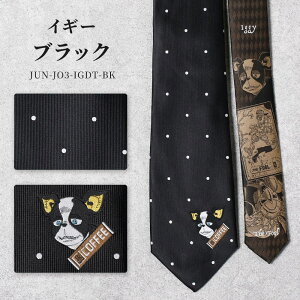 【ジョジョの奇妙な冒険】 ジョジョ ネクタイ グッズ JOJO キャラグッズ スターダストクルセイダース キャラクター 承太郎 ジョセフ 花京院 ポルナレフ イギー DIO ディオ メンズ 男性 ギフト