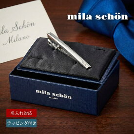 【名入れとラッピング付き】 ネクタイピン ミラショーン ブランド プレゼント ギフト おしゃれ 刻印 名入れ タイピン mila schon ミラ ショーン タイバー 誕生日 結婚式 就職祝い ビジネス おしゃれ 彼氏 高級 シルバー シルバーアクセサリー フォーマル クリスマス