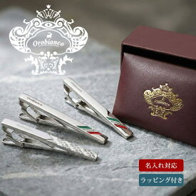 【Orobianco】 ネクタイピン 名入れ オロビアンコ ブランド オロビアンコネクタイピン タイピン メンズ ブランド orobianco ブランドタイピン シルバー タイバー 男性 ギフト プレゼント かっこいい おしゃれ 刻印タイピン 刻印 名入れタイピン ネクタイ 卒業式