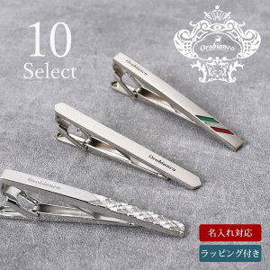 【名入れ付 即日発送】 オロビアンコ ネクタイピン ブランド orobianco 刻印 名入れ メンズ イタリア [ アクセサリー タイピン タイバー ネクタイ おしゃれ 名入れ タイピン シルバー ゴールド