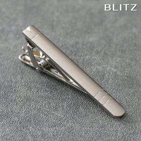 【BLITZ】 ネクタイピン シルバー メンズ タイバー タイピン ネクタイ スーツ おしゃれ シンプル ビジネス 仕事 結婚式 就活 人気 ギフト プレゼント 名入れ 刻印 名入れネクタイピン 20代 卒業式 [M便 1/30]