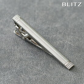 【BLITZ】 ネクタイピン シルバー メンズ タイバー タイピン ネクタイ スーツ おしゃれ シンプル ビジネス 仕事 結婚式 就活 人気 ギフト プレゼント 名入れ 刻印 名入れネクタイピン 20代 卒業式 [M便 1/30]