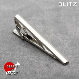 【BLITZ】 ネクタイピン シルバー メンズ タイバー タイピン ネクタイ スーツ おしゃれ シンプル ビジネス 仕事 結婚式 就活 人気 ギフト プレゼント 名入れ 刻印 名入れネクタイピン 20代 30代 40代 50代 60代 卒業式 [M便 1/30]