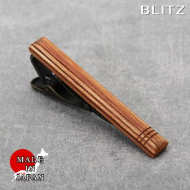 【BLITZ】 ネクタイピン ウッド メンズ タイバー タイピン ネクタイ スーツ おしゃれ シンプル ビジネス 仕事 結婚式 就活 人気 ギフト プレゼント 名入れ 刻印 名入れネクタイピン 20代 30代 40代 50代 60代 卒業式 [M便 1/30]
