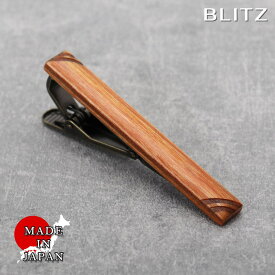【BLITZ】 ネクタイピン ウッド メンズ タイバー タイピン ネクタイ スーツ おしゃれ シンプル ビジネス 仕事 結婚式 就活 人気 ギフト プレゼント 名入れ 刻印 名入れネクタイピン 20代 30代 40代 50代 60代 卒業式 [M便 1/30]