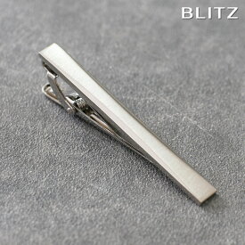 【BLITZ】 ネクタイピン シルバー メンズ タイバー タイピン ネクタイ スーツ おしゃれ シンプル ビジネス 仕事 結婚式 就活 人気 ギフト プレゼント 名入れ 刻印 名入れネクタイピン 20代 卒業式 [M便 1/30]