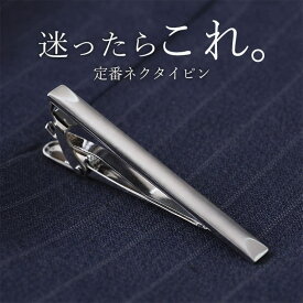 【洗練されたデザイン】 ネクタイピン シンプル タイピン デザイン シルバー タイバー ブラック ビジネス 人気 おすすめ メンズ ブランド ビジネス 結婚式 ネクタイ スーツ フォーマル プレゼント ギフト 男性 かっこいい おしゃれ シルバーアクセサリー 父の日 [M便 1/30]