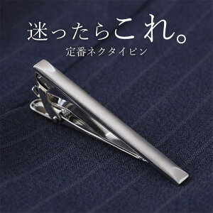 【洗練されたデザイン】 ネクタイピン シンプル タイピン デザイン シルバー タイバー ブラック ビジネス 人気 おすす