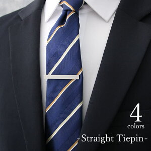 【直線美のネクタイピン】 ネクタイピン タイバー タイピン シンプル おしゃれ かっこいい メンズ 男性 シルバー ゴールド ブラック 金 銀 黒 真鍮 プレゼント ギフト 高見え 40代 50代 シルバ