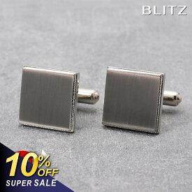 【 10%OFF| スーパーSALE】【BLITZ】 カフス カフスボタン オシャレ シャツ シルバー メンズ カフリンクス CUFFS CUFFLINKS スーツ おしゃれ 紳士 シンプル ビジネス 仕事 就活 人気 ギフト プレゼント 30代 40代 50代 60代 結婚式 [M便 1/30]