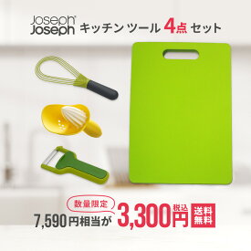 [ 福袋 キッチン ] Joseph Joseph ジョセフジョセフ キッチン用品セット キッチンツール福袋 まな板 泡だて器 泡立て器 ピーラー セット set お得 台所 料理 送料無料 御歳暮 お歳暮 歳暮 母の日