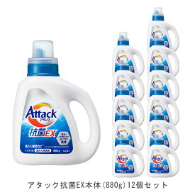 【送料無料】アタック抗菌EX本体(12個)880g [ 花王 洗濯洗剤 洗剤 アタック 抗菌EX 抗菌EX] ギフト 洗濯 プレゼント 贈り物 ギフトセット 日用消耗品 柔軟剤 クリーナー 洗濯用洗剤 漂白剤 ゼロ ドラム 食べ物 抗菌 洗浄 発行 消臭 12本 解決 部屋 母の日