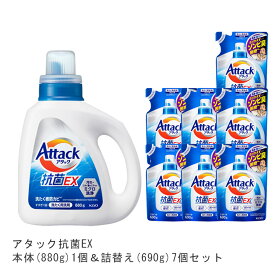 アタック抗菌EX本体(1個)880g&詰替え(7個)690g [ 花王 洗濯洗剤 洗剤 アタック 抗菌EX 抗菌EX] ギフト 洗濯 プレゼント 贈り物 ギフトセット 日用消耗品 柔軟剤 クリーナー 洗濯用洗剤 漂白剤 ゼロ ドラム 食べ物 抗菌 洗浄 消臭 1本 解決 部屋 御歳暮 お歳暮 歳暮 母の日